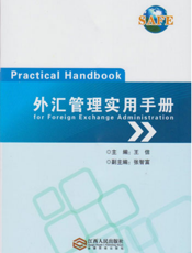 外汇管理实用手册