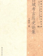 西域考古历史论集