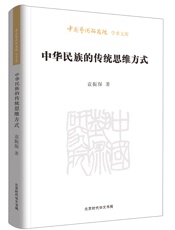 中华民族的传统思维方式_中国艺术研究院学术文库