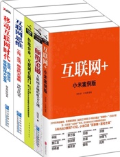 “互联网+”系列：《互联网+》《传统企业，互联网在踢门》《颠覆金融》《互联网思维.epub