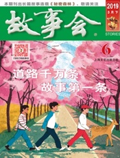 故事会2019年06期 - 久悦读
