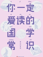 作家榜经典文库：你一定爱读的国学常识