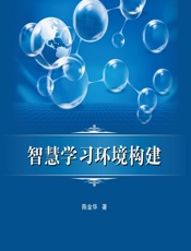 智慧学习环境构建 - 陈金华