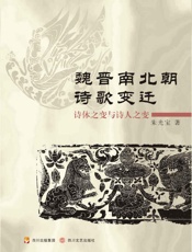 魏晋南北朝诗歌变迁