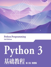 Python 3 基础教程（慕课版） - 刘凡馨，夏帮贵