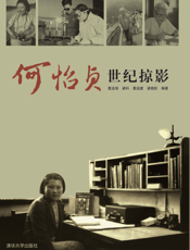 何怡贞世纪掠影