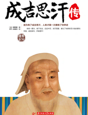 成吉思汗传