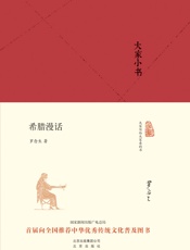 大家小书_希腊漫话