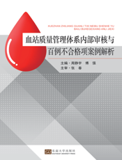 血站质量管理体系内部审核与百例不合格项案例解析