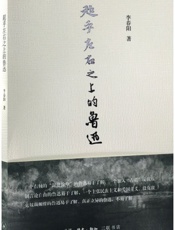 超乎左右之上的鲁迅