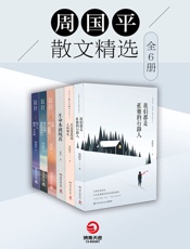 周国平散文精选