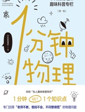 1分钟物理（“中科院物理所”官方公众号超人气趣味科普专栏首次结集出版，于渌院士作序，曹则贤、张双南、苟利军、王雪纯赞赏推荐-未读出品） (未读·探索家) - 中科院物理所