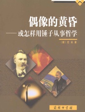 偶像的黄昏_或怎样用锤子从事哲学 (商务新知译丛) - 弗里德里希·尼采 (Friedrich Nietzsche)