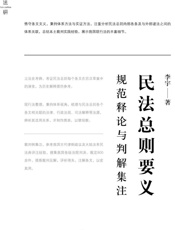 民法总则要义_规范释论与判解集注
