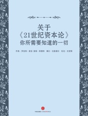 关于《21世纪资本论》你所需要知道的一切