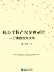 民办学校产权制度研究 ： 以分类管理为视角