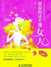 其实你还不懂女人