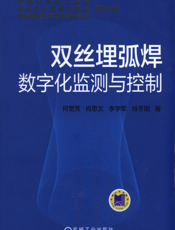 双丝埋弧焊数字化监测与控制