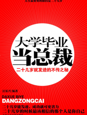 大学毕业当总裁