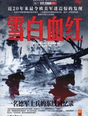 雪白血红：一名德军士兵的东线回忆录