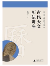 古代天文历法讲座