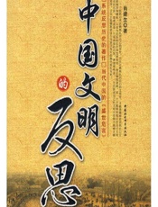 中国文明的反思
