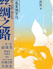 丝绸之路：从蓬莱到罗马