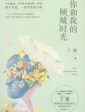 你和我的倾城时光