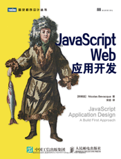 JavaScript Web应用开发