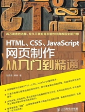 HTML_CSS_JavaScript网页制作从入门到精通
