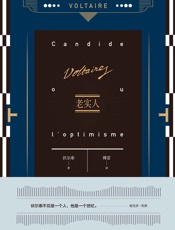 老实人 (伏尔泰作品集) - 伏尔泰 (Voltaire)