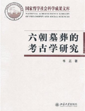 六朝墓葬的考古学研究