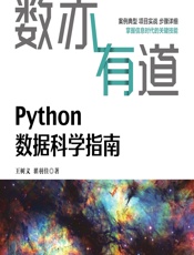 数亦有道——Python数据科学指南 - 王树义，翟羽佳