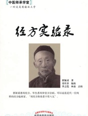 经方实验录