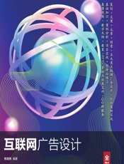 互联网广告设计（全彩慕课版） - 郑龙伟