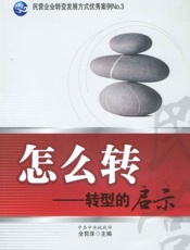 怎么转--转型的启示