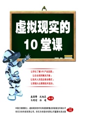 虚拟现实的10堂课 - 庞国锋等