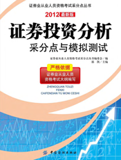 证券投资分析采分点与模拟测试
