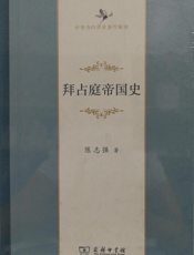 拜占庭帝国史——陈志强