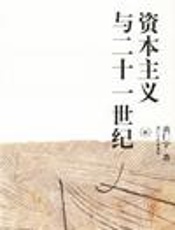 资本主义与二十一世纪 - [美]黄仁宇