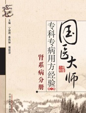 国医大师专科专病用方经验.第1辑.肾系病分册