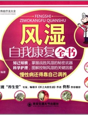 风湿自我康复全书