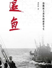 追鱼——岱衢族大黄鱼的前世今生 - 龚晶晶