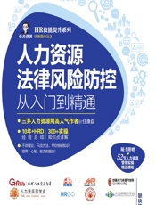人力资源法律风险防控从入门到精通 - 任康磊