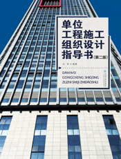 单位工程能工组织设计推导书
