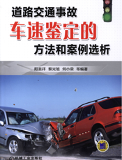 道路交通事故车速鉴定的方法和案例选析