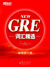 GRE词汇精选▪新东方出国考试图书系列