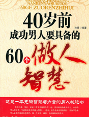 40岁前成功男人要具备的60个做人智慧
