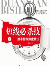 短线必杀技_股市指标操盘技法