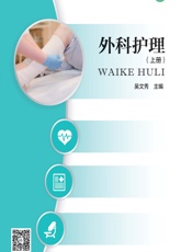 外科护理（上册） - 吴文秀